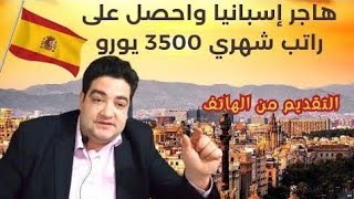 فيزا فرنسا وإسبانيا المواعيد مفتوحة الآن عقود عمل وتطوع سجل اسمك الآن اتصل على 0522200444