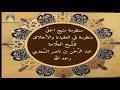 منظومة في العقيدة والأخلاق للش يخ عبد الر حم ن السعدي رحمه الله أداء الشيخ العابدين بن حنفية حفظه منظومة في العقيدة والأخلاق للش يخ عبد الر حم ن السعدي رحمه الله أداء الشيخ العابدين بن حنفية حفظه