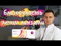 Лечение близорукости контактными линзами MiSight ® 1 day