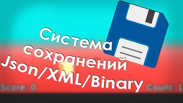 Сохранения в файл Binary/JSON/XML на Unity, с примером.