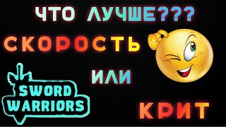 СКОРОСТЬ АТАКИ ИЛИ КРИТИЧЕСКИЙ УРОН в игре Воины Мечей роблокс | Sword Warriors roblox