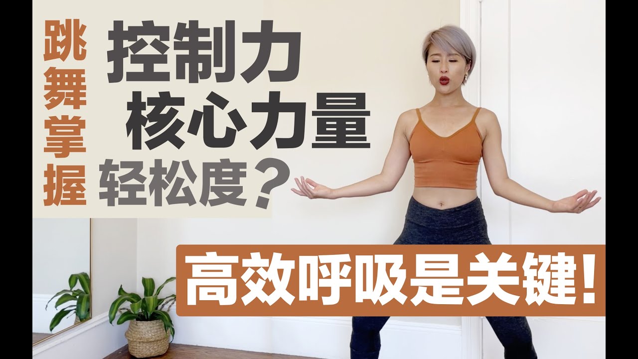 让你练舞事半功倍的呼吸法，你忍心不学吗？【呼吸】是一切舞蹈动作质感和力量的源泉，你知道吗？