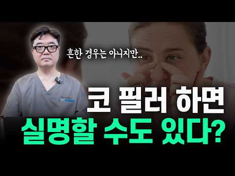 코필러 시술? 부작용을 피하고 싶다면 이렇게 받으세요