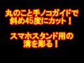 丸のこと手ノコガイドで斜め45度にカット！スマホスタンド用の溝を彫る！カミヤ木工のDIY家具教室