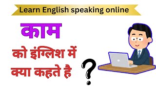 काम को इंग्लिश में क्या कहते है  | kaam ko english mein kya kahte hai | english meaning of kaam