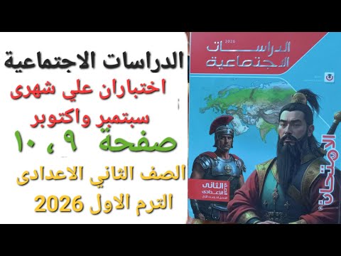 اختباران علي شهر سبتمبر واكتوبر اختبار ١ ٢ صفحة ٩ ١٠ الصف الثاني الاعدادى الترم الاول 2026الامتحان