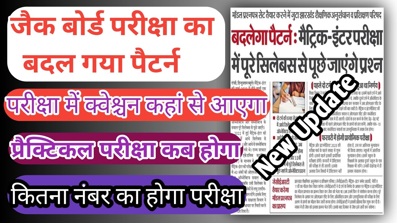 Jac Board Exam Pattern2023!!Jac Board Practical Exam 2023!!Jac Board New Update !!Class 8,9,10,11,12