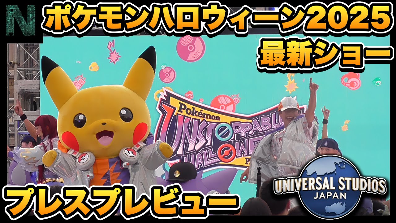 【USJプレスプレビュー】ポケモン・アンストッパブル・ハロウィーン・パーティ 2025.9.3（水）