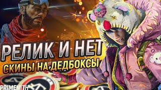 РЕЛИКВИЯ ДЛЯ ВСЕХ ЛЕГЕНД | СКИНЫ НА ДЕДБОКСЫ в APEX LEGENDS ИВЕНТ | Апекс Новости