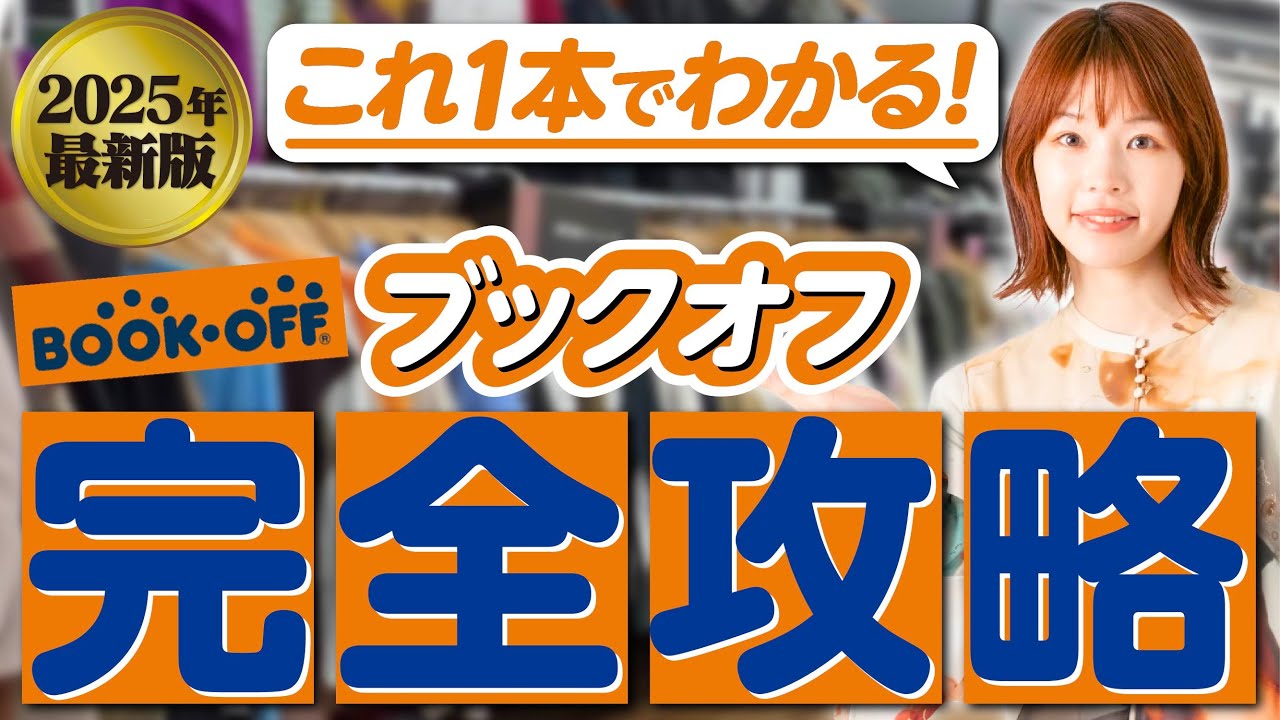 【永久保存版】ブックオフの利益商品はこう見つける！仕入れの立ち回りを完全解説します【物販初心者向け】