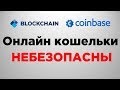 Онлайн кошельки небезопасны  Blockchain.com  Coinbase  Биткоин кошельки