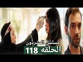 مسلسل المشردون الحلقه 117 كيفى تقـ تل عزيزه لكن تقع فى فخ نهايتها 