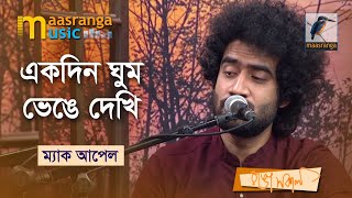 Ek Din Ghum Bhenge Dekhi | একদিন ঘুম ভেঙে দেখি | Mak Apal | Bangla New Song 2022