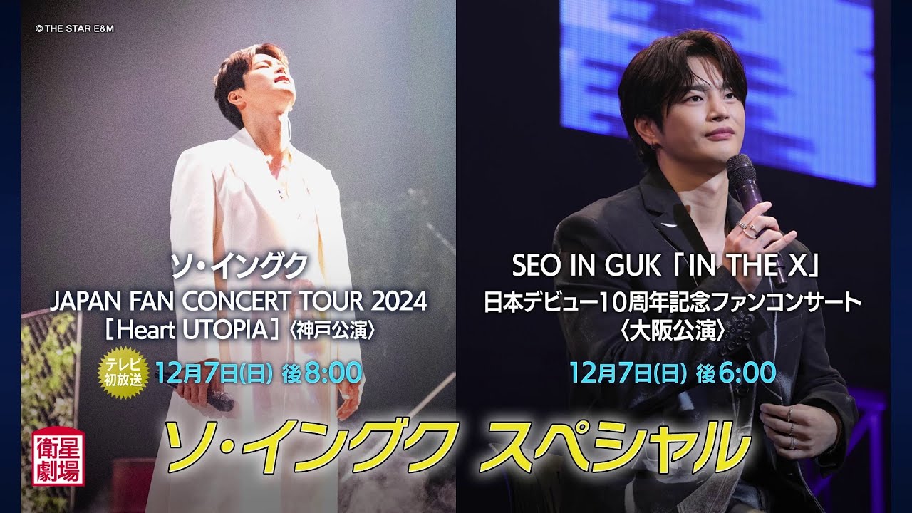 Satellite Theater December 2025 Seo In-guk Special 1-minute