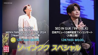 Satellite Theater December 2025 Seo In-guk Special 1-minute