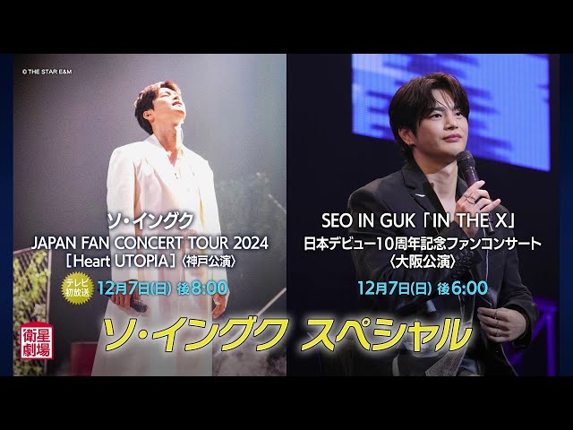 Satellite Theater December 2025 Seo In-guk Special 1-minute