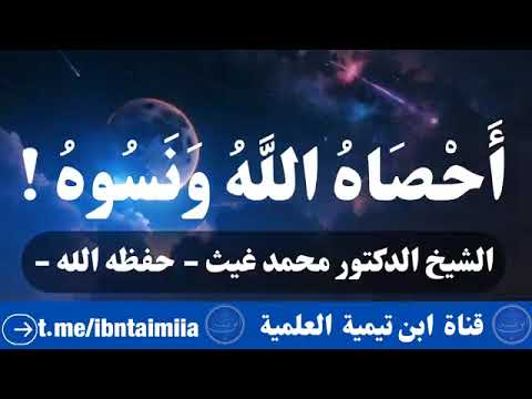 أحصاه الله ونسوه الشيخ محمد غيث حفظه الله