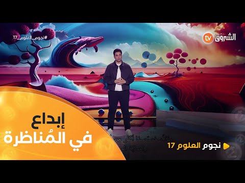 الجزائري رياض ي بهر لجنة التحكيم بفكرة اختراعه ولكن الدكتور فؤاد لاحظ شيء واحد ي نقصه