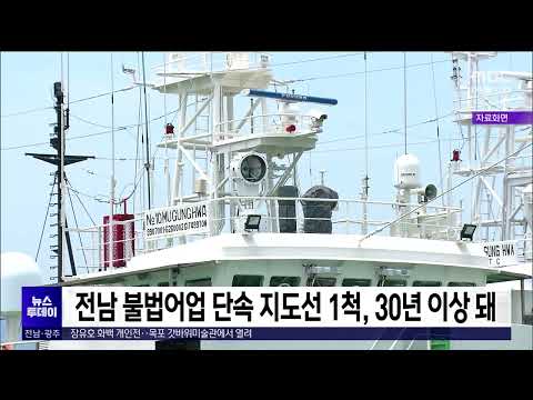 전남 <strong>불법어업</strong> 단속 지도선 1척, 30년 이상 돼[목포MBC 뉴스데스크]
