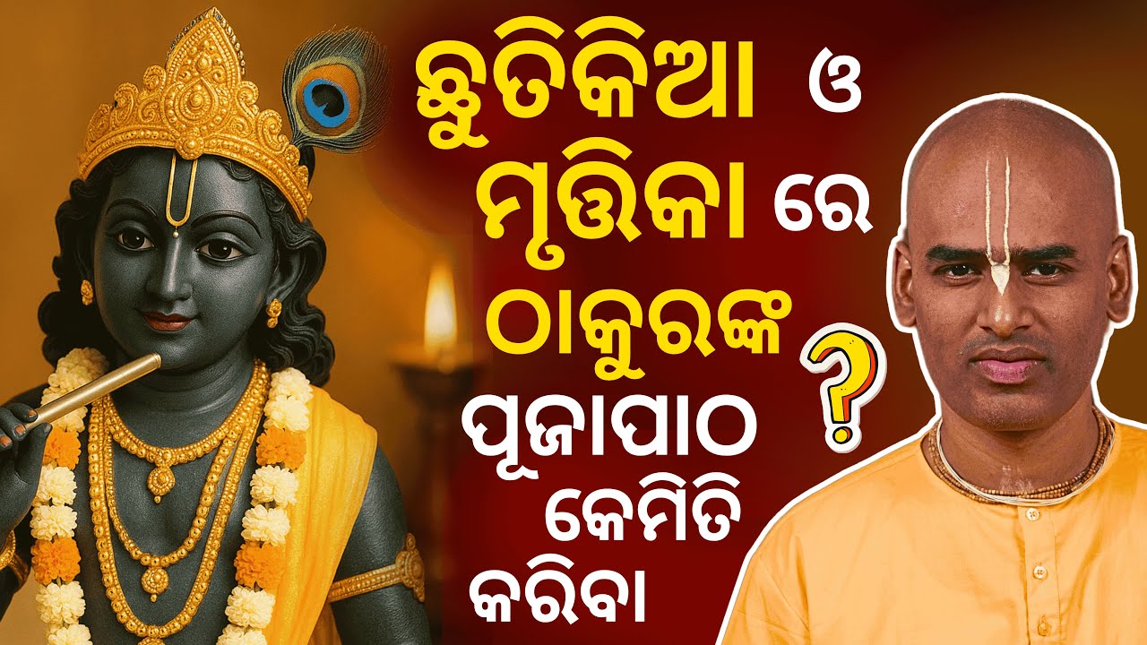 ଛୁତିକିଆ ଓ ମୃତ୍ତିକା ରେ ଠାକୁରଙ୍କ ପୂଜାପାଠ କେମିତି କରିବା? | Abhimanyu Pran Das