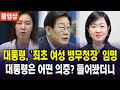 (풀영상) 대통령, &#39;최초 여성 병무청장&#39; 임명...대통령은 어떤 의중? 들어봤더니..