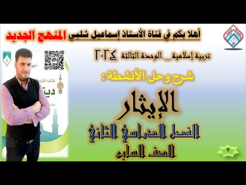 الإيثار الصف السابع المنهج الجديد الوحدة الثالثة الفصل الثاني