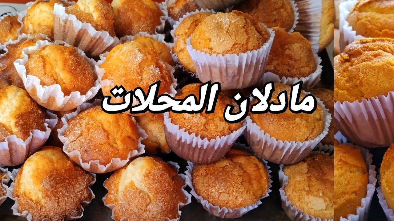 مادلان  لمحلات  ناجح للمبتدئات  بمقادير مضبوطة  👍