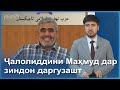 ▶️Барномаи хaбарии ИМРӮЗ - 14.08.2023 | AZDА TV | برنامه ای خبری امروز اخبار تاجیکستان