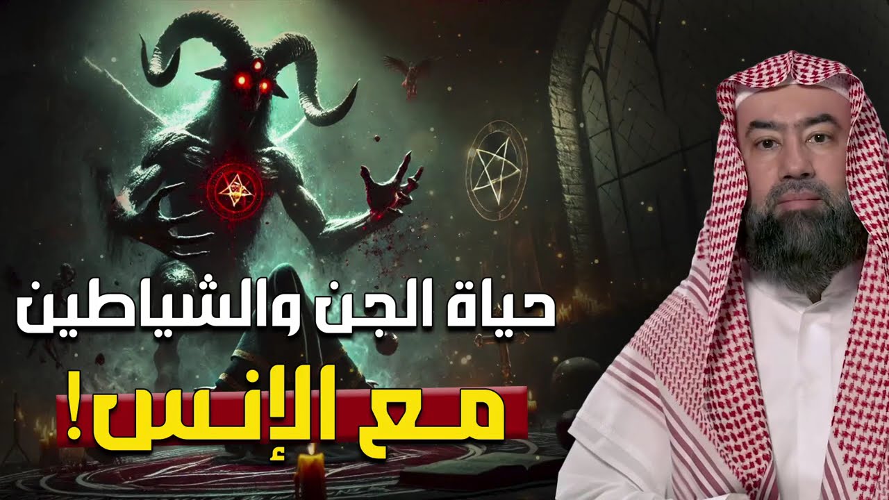 ساعة مرعبة عن حياة الجن والشياطين وأسرارهم المخيفة للشيخ نبيل العوضي