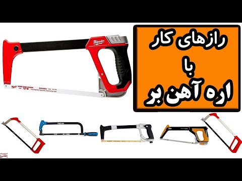 راز های کار با اره آهن بر که نمی دانید