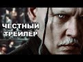 Честный трейлер — «Фантастические твари: Преступления Грин-де-Вальда» / Honest Trailers [rus]