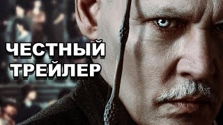 Честный трейлер — «Фантастические твари: Преступления Грин-де-Вальда» / Honest Trailers [rus]