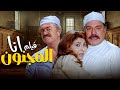فيلم أنا المجنون سرقة مجوهرات وتمثيل جنون ومطاردات مجنونة
