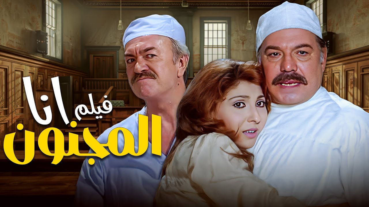 مستشفى مجانين ولا عصابة محترفة؟ فيلم أنا المجنون 😨🎥