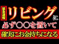 【※今すぐ確認して下さい】リビングに○○を置くだけで、恐ろしく劇的に金運が上昇します。