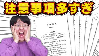 【たった10問なのに】このテスト、注意事項が多すぎる！！