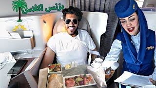 اروع رحلة طيران سعودية درجة رجال الأعمال ب 45000 ريال سعودي