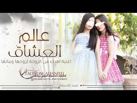 اغنية عالم العشاق أجمل صدفة بعمري يوم شفته اهداء من الزوجه حصريا 2025