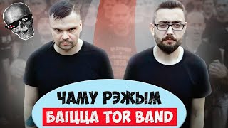 картинка: Мы не быдла! Галоўны хіт пратэстаў у Беларусі 2020. 9 гадоў турмы за песні | Гісторыя Тор Бэнд