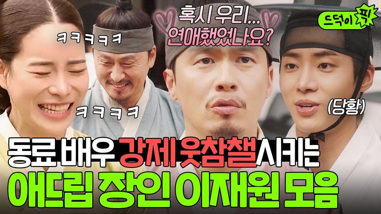 🤣현웃 주의🤣 갑분 애드립으로 배우들 웃참하게 만드는 현장 씬스틸러 이재원👀ㅋㅋㅋ｜옥씨부인전｜JTBC 250126 방송 외