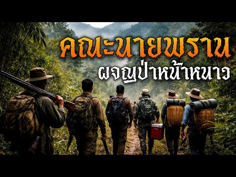 คณะนายพราน ผจญป่าหน้าหนาว l พระจันร์เต็มดวง