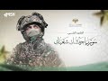 النشيد المرئي سوريا جيشك شعبك
