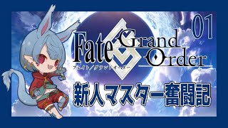 【FGO】新人マスターが手探りで頑張る！【Vtuber】