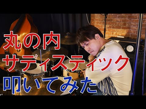椎名林檎 / 丸の内サディスティック叩いてみた【Drums and all instrument cover】