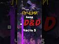 Лучший билд в днд. Часть 3  #dndbuilds #dnd #dnd5e #днд #дндбилды #днддляновичков