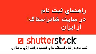 ویدیوی آموزشی ثبت نام در سایت شاتراستاک Shutterstock  - کسب درآمد دلاری از ایران