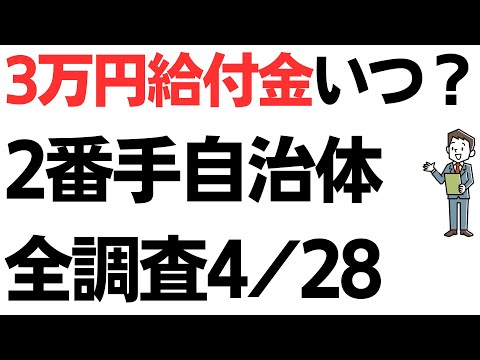 【4月28日最新】3万円給付金いつ？各都道府県人口2番手自治体全調査