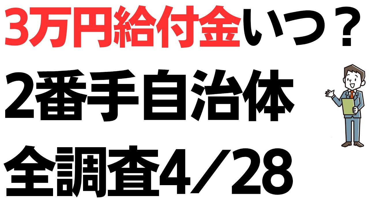 【4月28日最新】3万円給付金いつ？各都道府県人口2番手自治体全調査を扱う動画のサムネイル