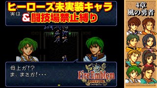 【4章外伝】ヒーローズ未実装キャラ＆闘技場禁止縛りで4章外伝を攻略していきます。風の勇者セティ初登場マップ！　ファイアーエムブレムトラキア776