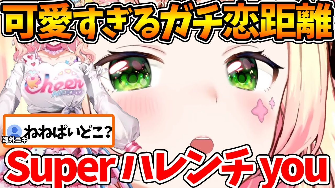 ガチ恋距離でリスナーと戯れるねねちが可愛すぎるｗ【ホロライブ/切り抜き/VTuber/ 桃鈴ねね 】